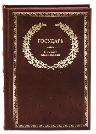 БУЧ. Государь (кожа, золот.тиснен.) фото книги