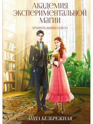 Академия экспериментальной магии. Хранительница света фото книги
