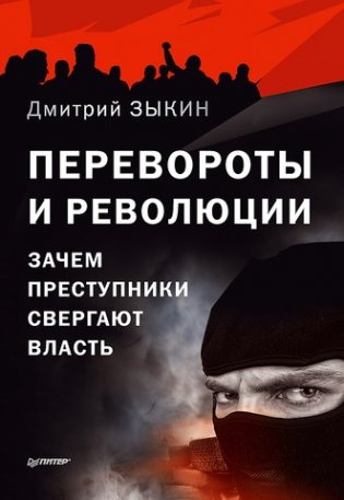 Перевороты и революции. Зачем преступники свергают власть фото книги