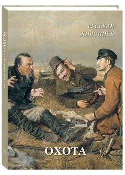 Русская живопись. Охота фото книги