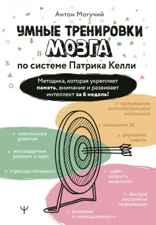 Умные тренировки мозга по системе Патрика Келли. Методика, которая укрепляет память, внимание и развивает интеллект за 6 недель! фото книги