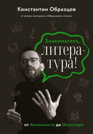 Знакомьтесь, литература! От Античности до Шекспира фото книги