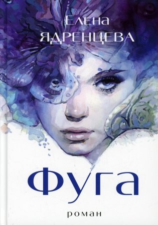 Фуга: роман фото книги