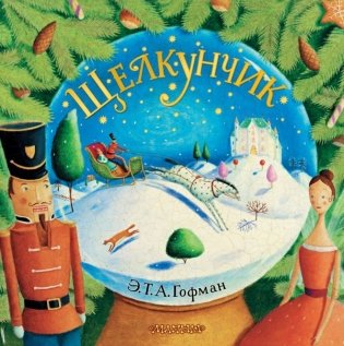 Щелкунчик фото книги
