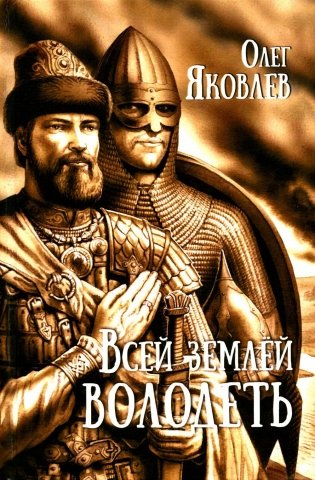 Всей землей володеть: роман фото книги