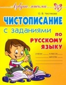 Азбука письма. Чистописание с заданиями по русскому языку фото книги
