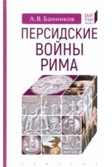 Персидские войны Рима фото книги