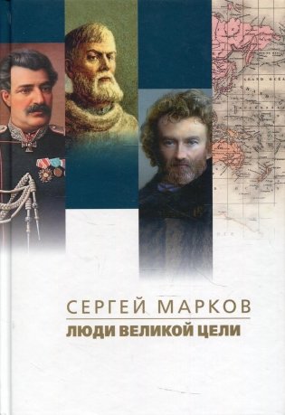 Люди великой цели фото книги