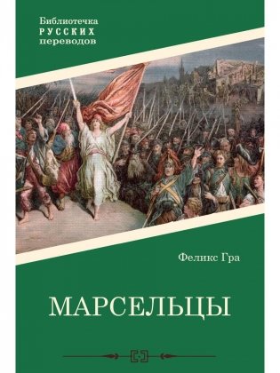 Марсельцы фото книги