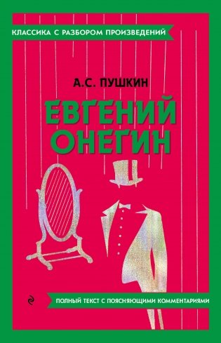 Евгений Онегин фото книги