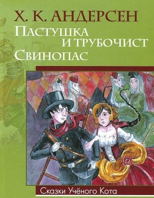 Пастушка и трубочист. Свинопас фото книги