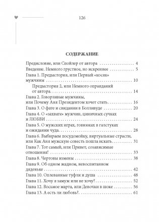 101 свидание, или Дневник свободной женщины фото книги 14