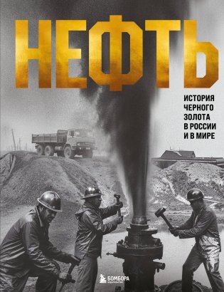 НЕФТЬ. История черного золота в России и в мире фото книги