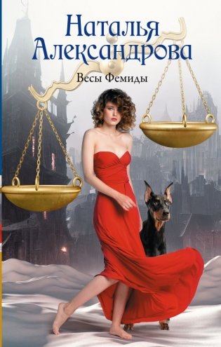 Весы Фемиды фото книги