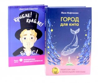 Город для кита; Крибле-крабле-бумс! (комплект из 2-х книг) фото книги