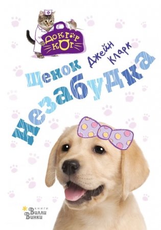 Щенок Незабудка фото книги
