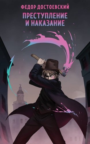 Преступление и наказание фото книги