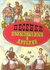 Песенки колыбельные и детские фото книги