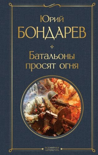 Батальоны просят огня фото книги