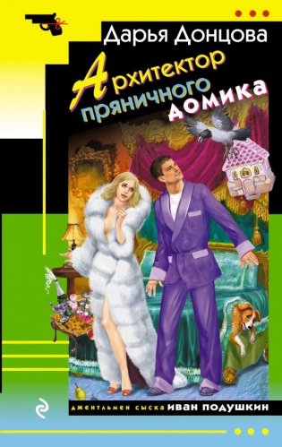 Архитектор пряничного домика фото книги