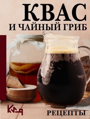 Квас и чайный гриб. Рецепты фото книги