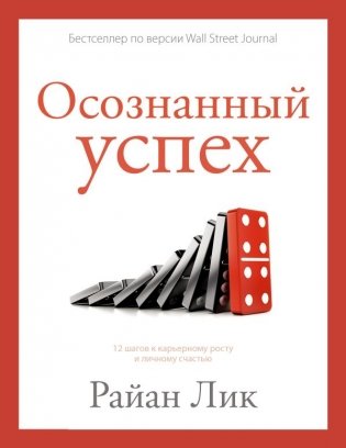 Осознанный успех. 12 шагов к карьерному росту и личному счастью фото книги