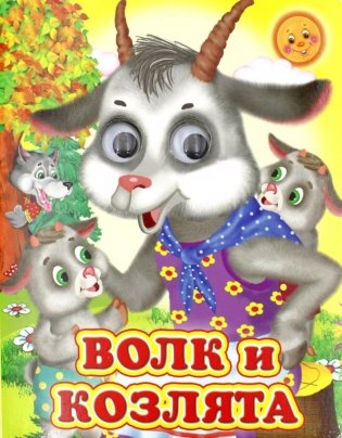 Ладушки-глазки. Волк и козлята фото книги