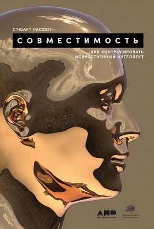 Совместимость. Как контролировать искусственный интеллект фото книги