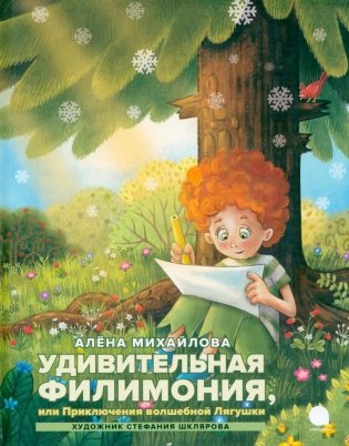 Удивительная Филимония, или Приключения волшебной Лягушки: сказка фото книги
