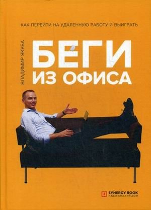 Беги из офиса. Как перейти на удаленную работу и выиграть фото книги