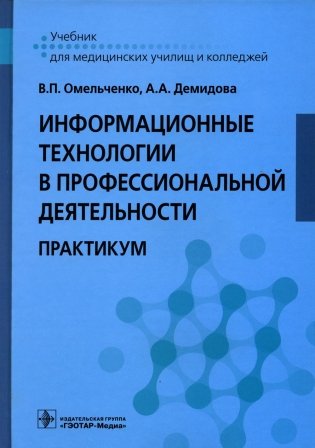 Информационные технологии в профессиональной деятельности: практикум фото книги