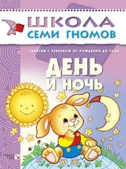 Школа семи гномов. День и ночь фото книги