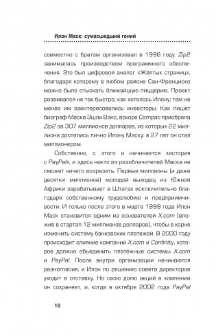 Илон Маск. Сумасшедший гений фото книги 9