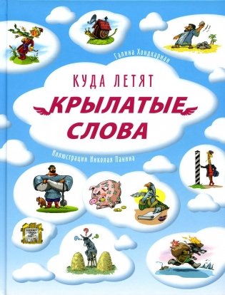 Куда летят крылатые слова фото книги