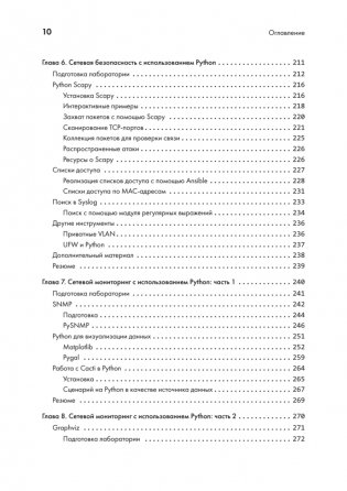 Python для сетевых инженеров. Автоматизация сети, программирование и DevOps фото книги 6