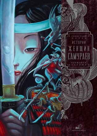 Истории женщин-самураев фото книги