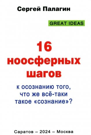 16 ноосферных шагов к осознанию того, что же все-таки такое "сознание". Первый ноосферный учебник по когнитологии фото книги