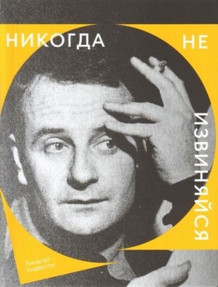 Никогда не извиняйся фото книги