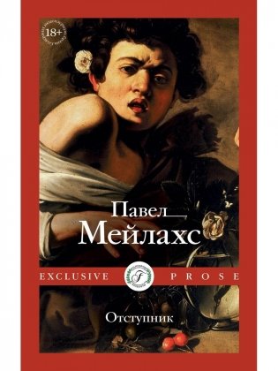 Отступник фото книги