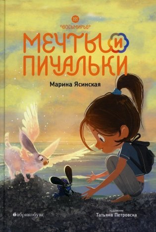 Восьмирье. Мечты и пичальки. Кн. 3 фото книги