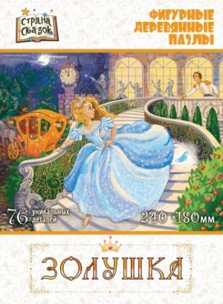 Пазл деревянный фигурный "Золушка" фото книги