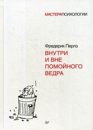 Внутри и вне помойного ведра фото книги