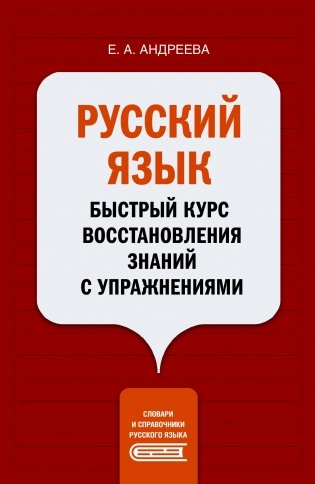 Русский язык. Быстрый курс восстановления знаний с упражнениями фото книги