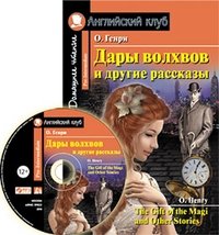 Дары волхвов и другие рассказы. Домашнее чтение (комплект с MP3) (+ CD-ROM) фото книги