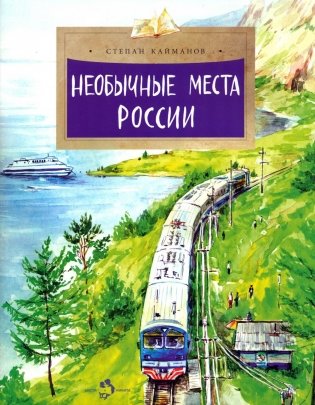 Необычные места России. 3-е изд фото книги