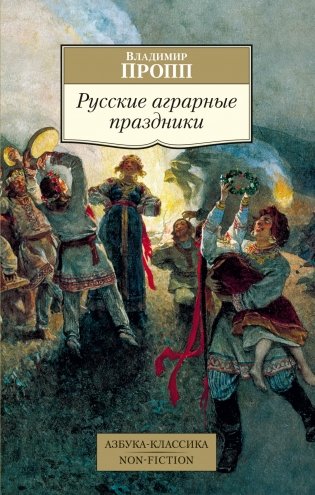 Русские аграрные праздники фото книги