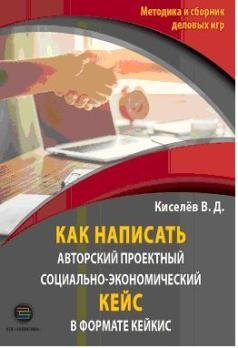 Как написать авторский проектный социально-экономический кейс в формате КЕЙКИС фото книги