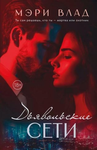 Дьявольские сети: части первая и вторая фото книги