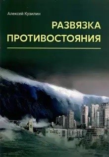 Развязка противостояния фото книги