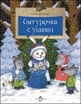 Снегурочка с ушами фото книги